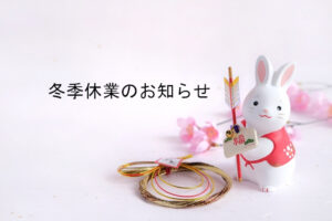 冬季休業のお知らせ