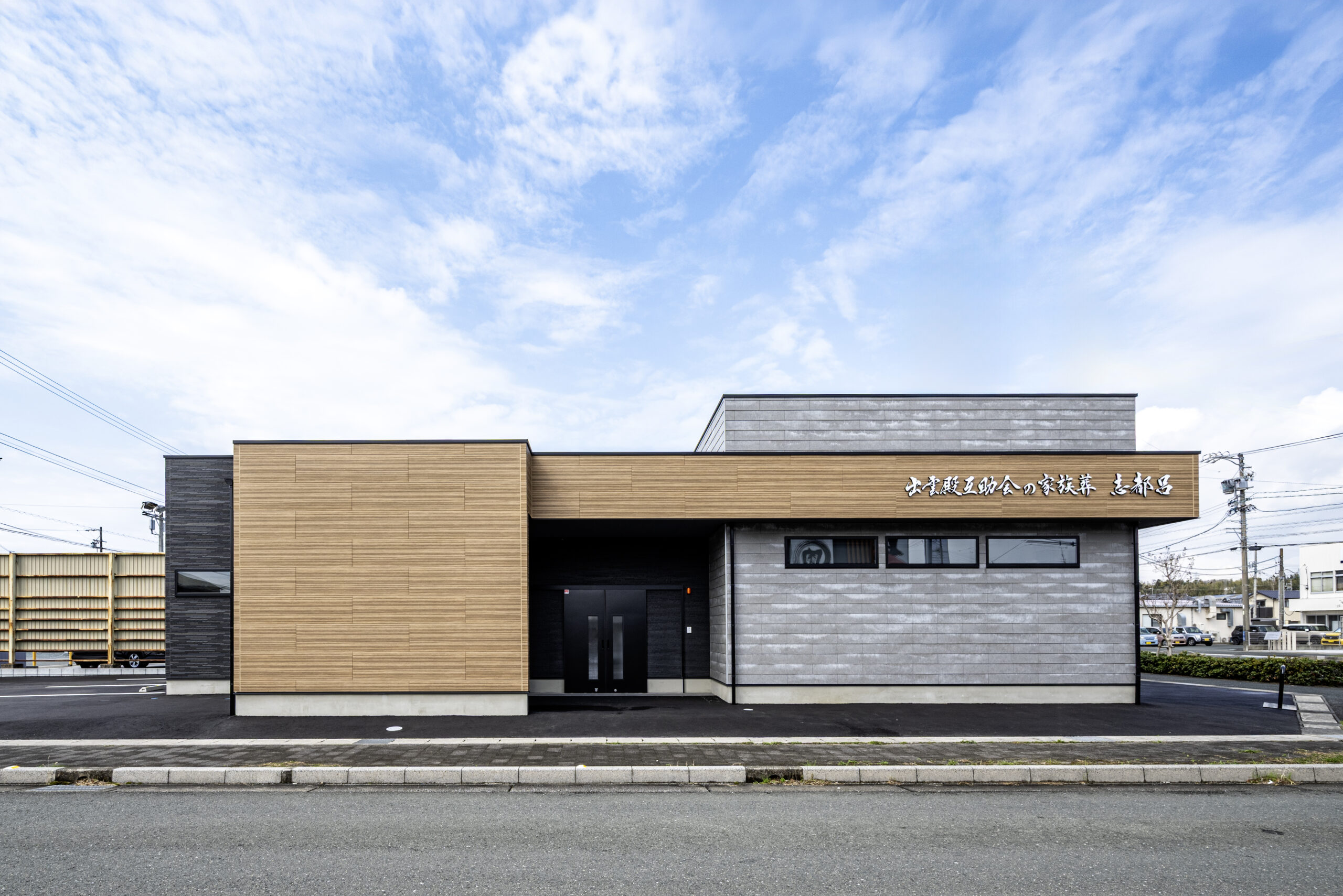 出雲殿互助会の家族葬 志都呂の外観正面写真